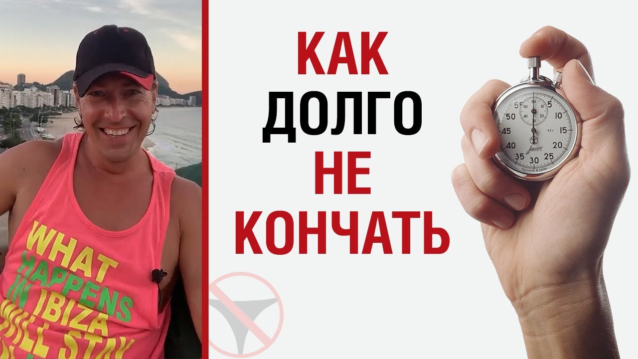 Способы как долго не кончать / Сиалис в ростове