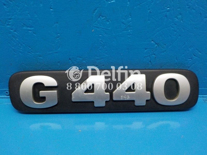 1924276 Шильдик G440 Scania