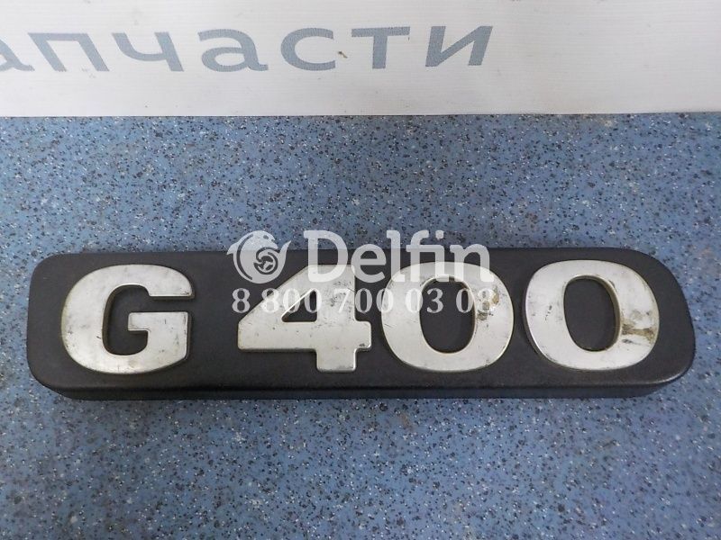 1890355 Шильдик G400 Scania