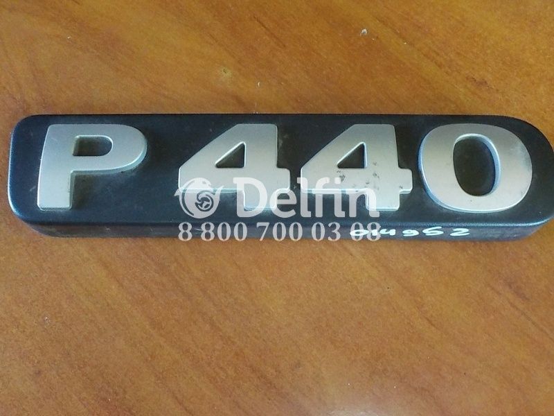 2082014 Шильдик на подножке обслуживания Scania