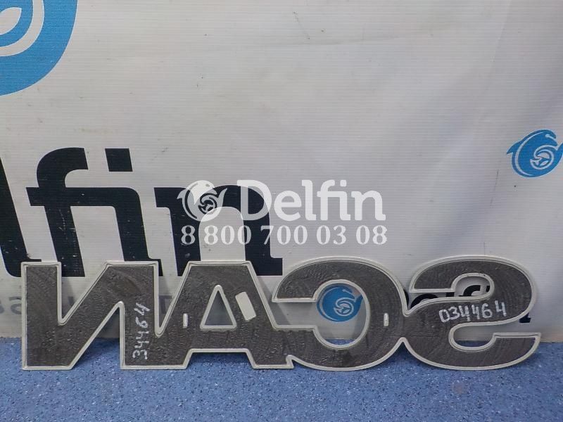 3014130 Логотип SCAN Scania 6 серии